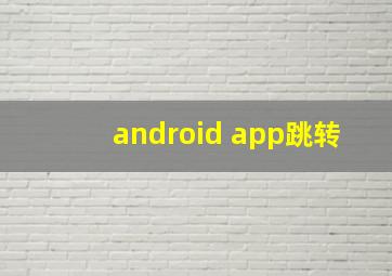 android app跳转